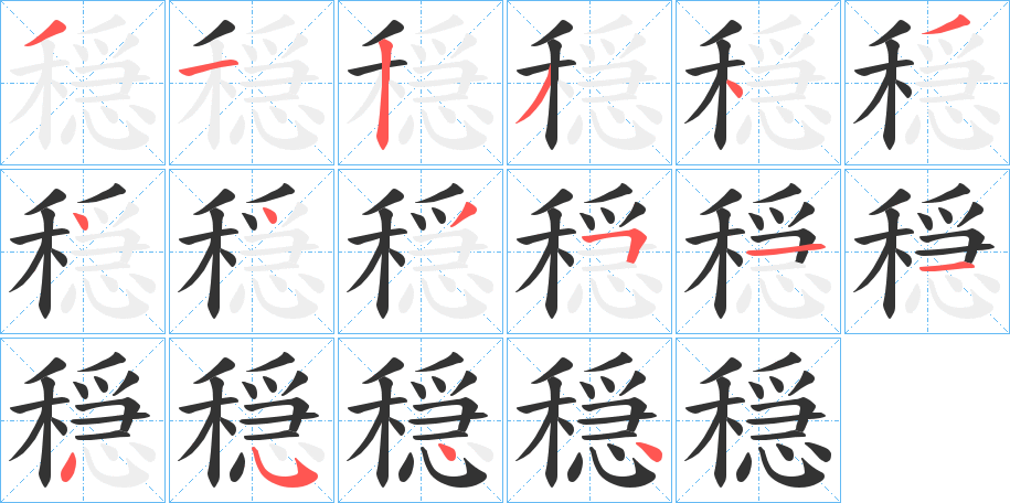 穏字筆畫寫法