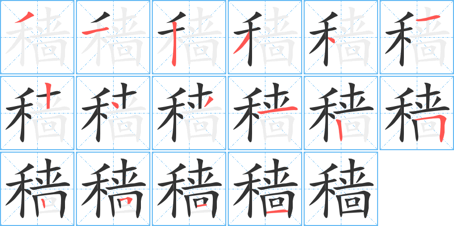 穡字筆畫寫法