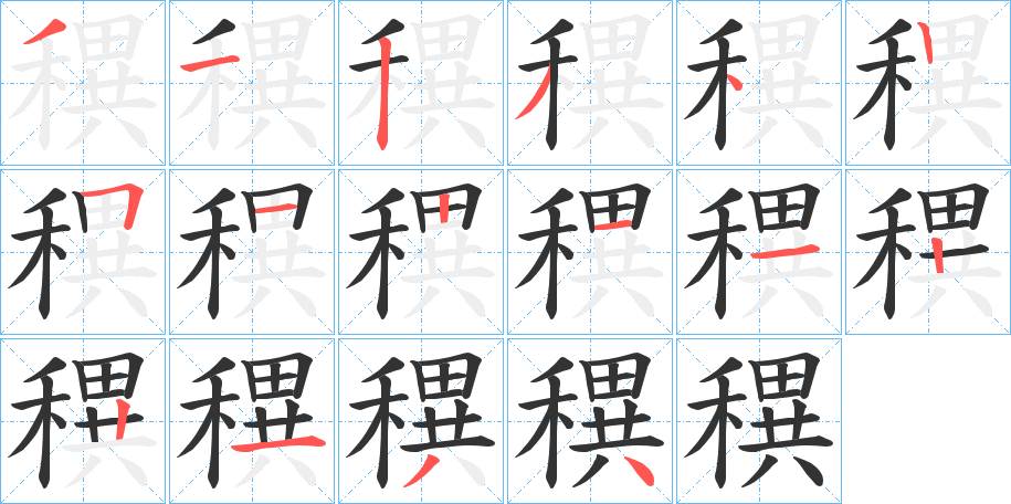 穓字筆畫寫法