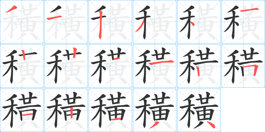 穔字筆畫寫法