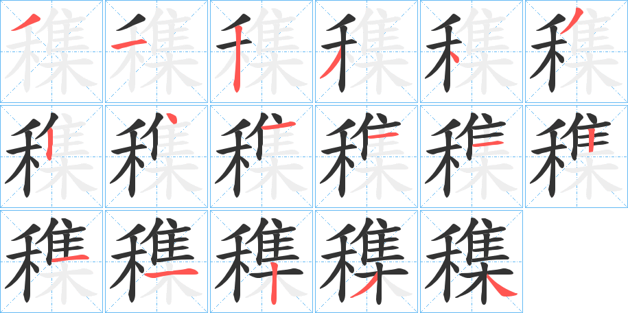 穕字筆畫寫法