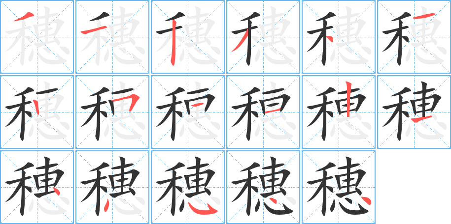穗字筆畫寫法