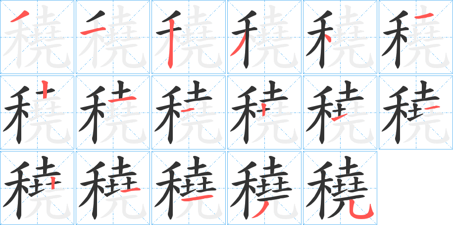 穘字筆畫寫法