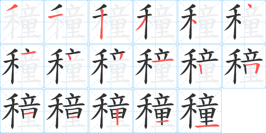 穜字筆畫寫法
