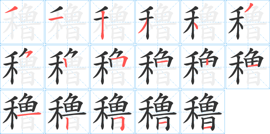 穞字筆畫寫法