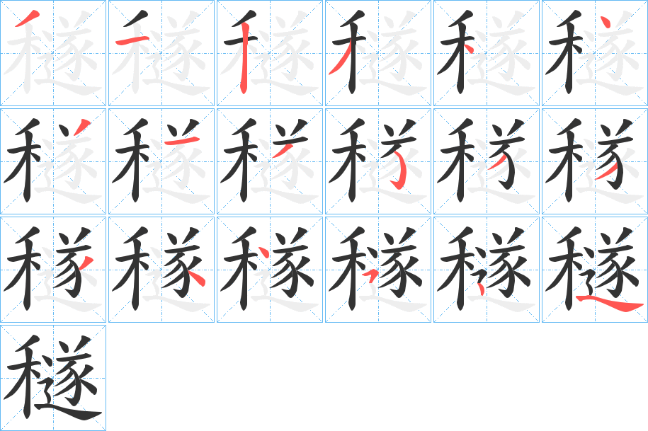 穟字筆畫寫法