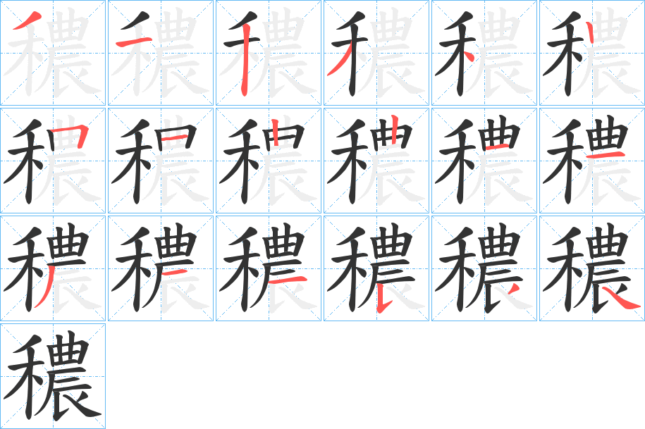 穠字筆畫寫法