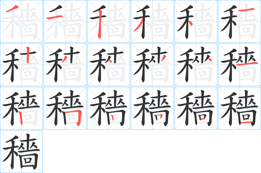 穡字筆畫寫法