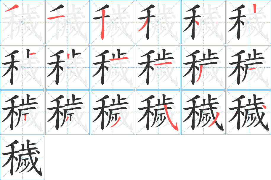 穢字筆畫(huà)寫(xiě)法