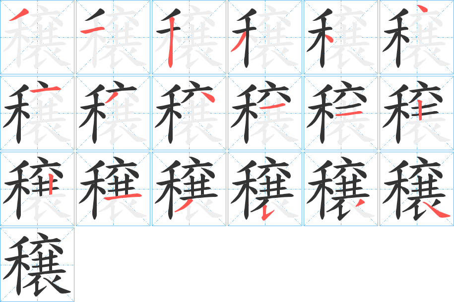 穣字筆畫(huà)寫(xiě)法