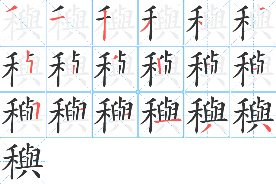 穥字筆畫(huà)寫(xiě)法