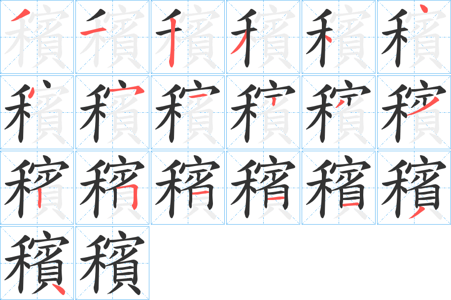 穦字筆畫寫法