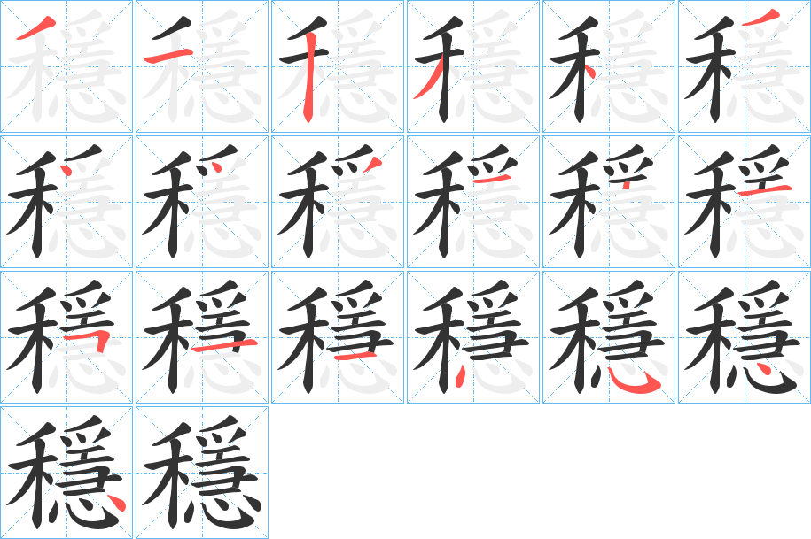穩(wěn)字筆畫寫法