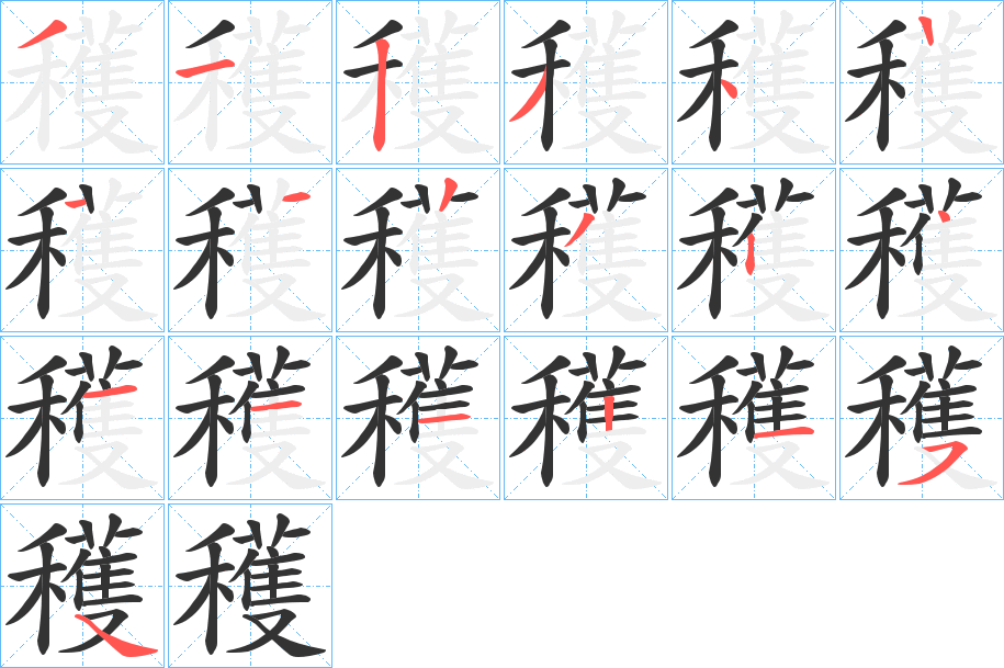 穫字筆畫寫法