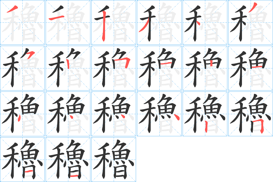穭字筆畫寫法