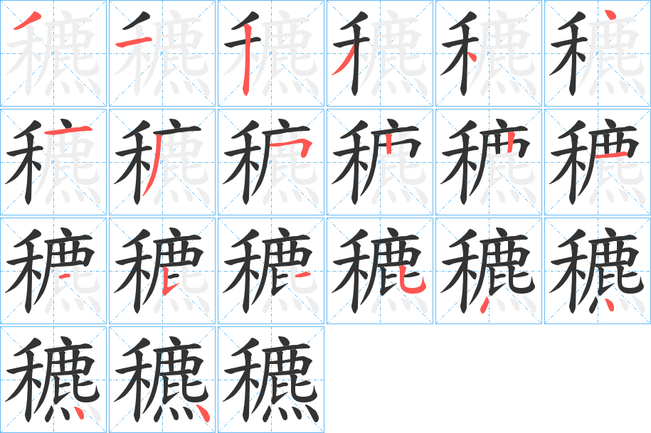 穮字筆畫寫法