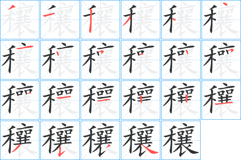 穰字筆畫寫法