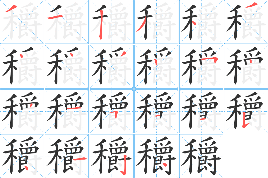 穱字筆畫(huà)寫(xiě)法