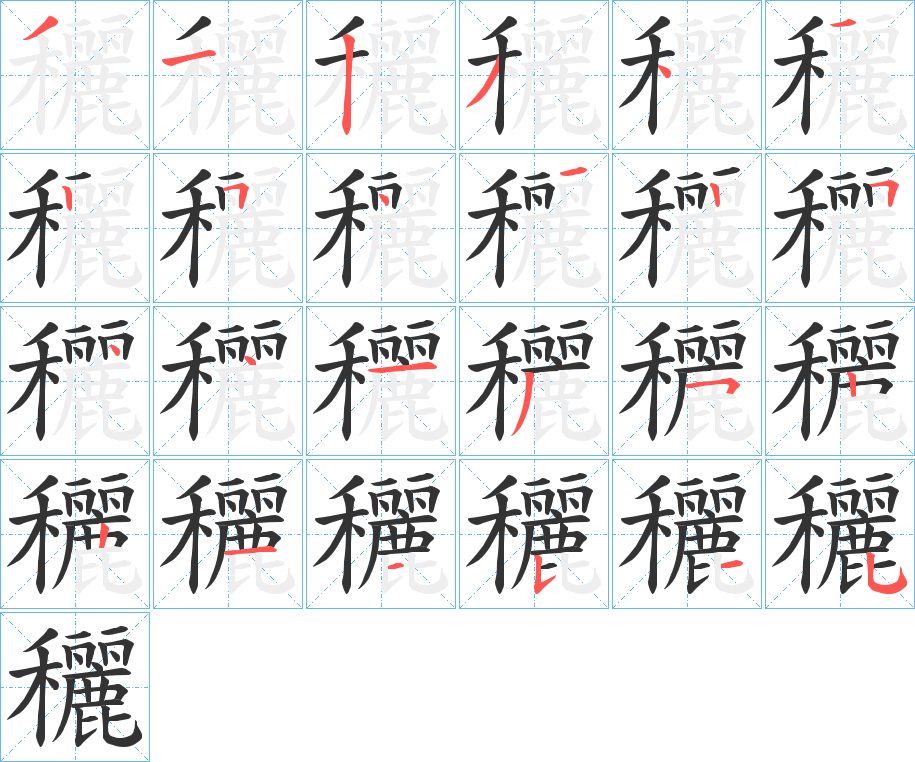穲字筆畫(huà)寫(xiě)法