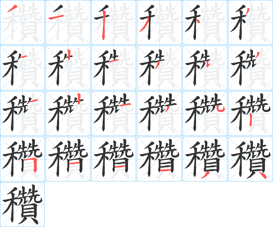 穳字筆畫寫法