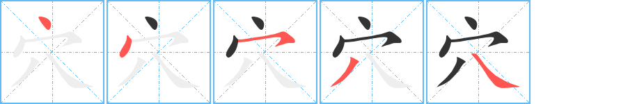 穴字筆畫(huà)寫(xiě)法