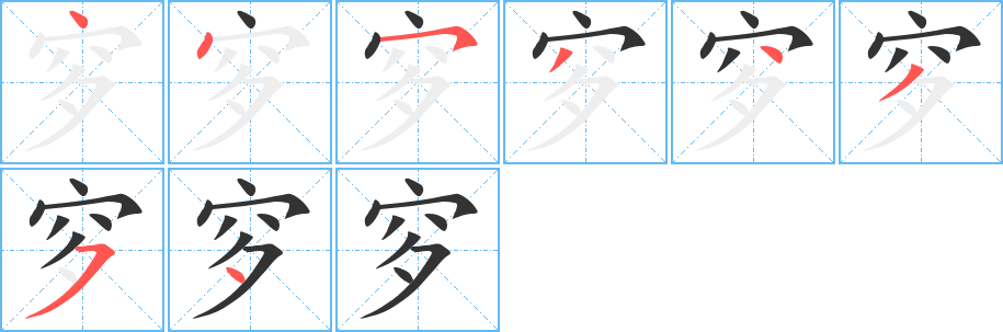 穸字筆畫寫法