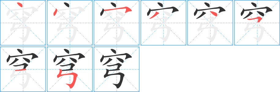 穹字筆畫(huà)寫(xiě)法