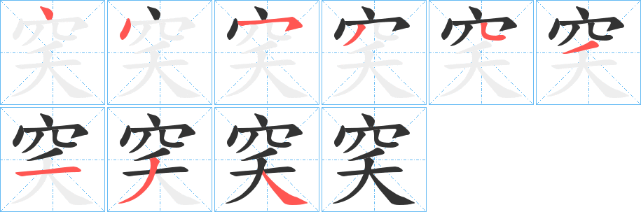 穾字筆畫寫法
