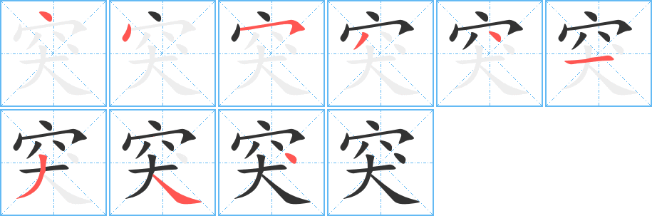 突字筆畫寫法