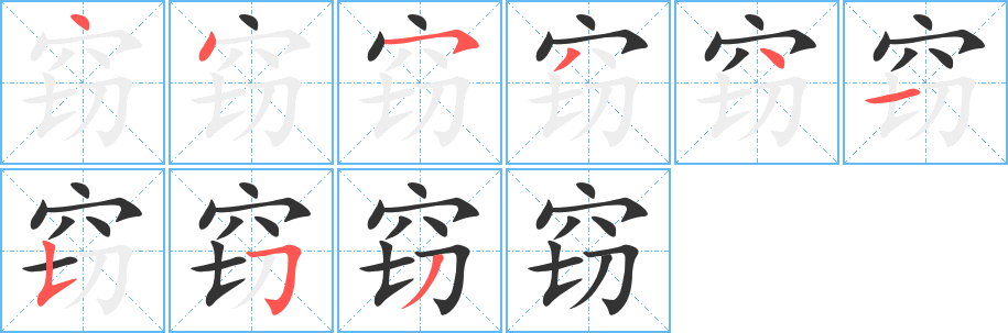 竊字筆畫寫法