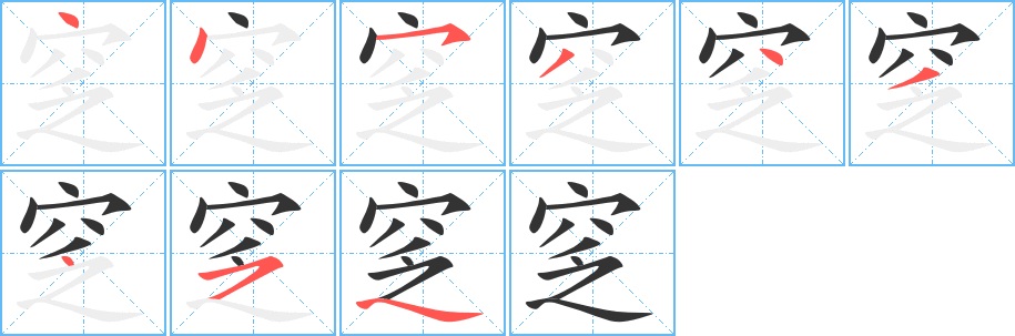 窆字筆畫(huà)寫(xiě)法