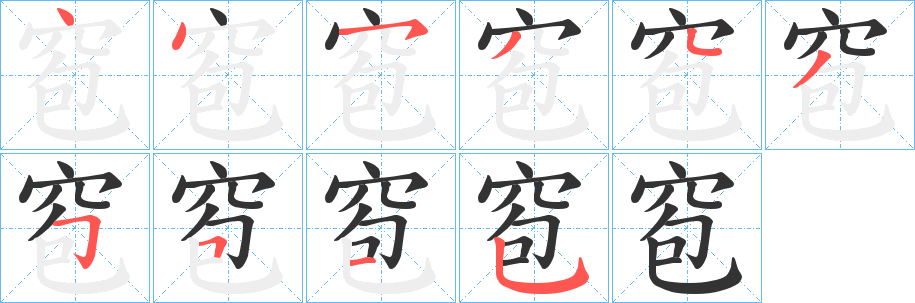窇字筆畫(huà)寫(xiě)法