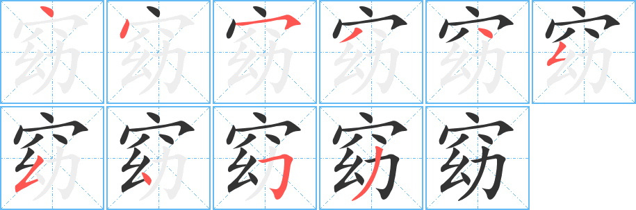 窈字筆畫寫法