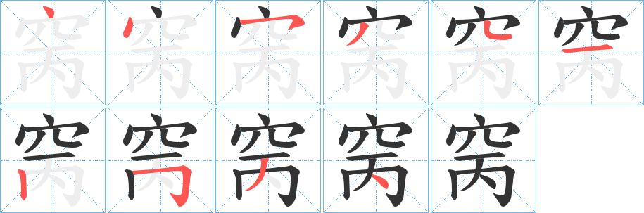 窉字筆畫寫法