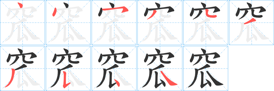 窊字筆畫(huà)寫(xiě)法