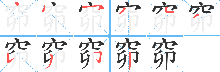 窌字筆畫(huà)寫(xiě)法