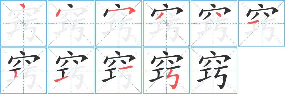 竅字筆畫寫法