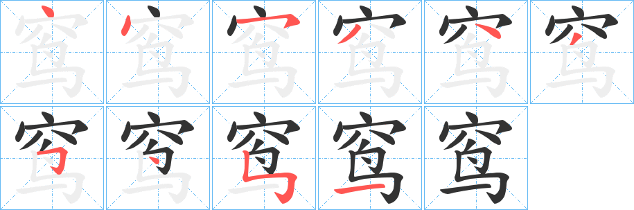 窎字筆畫(huà)寫(xiě)法