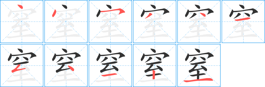 窒字筆畫寫法