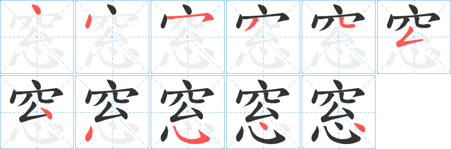 窓字筆畫(huà)寫(xiě)法