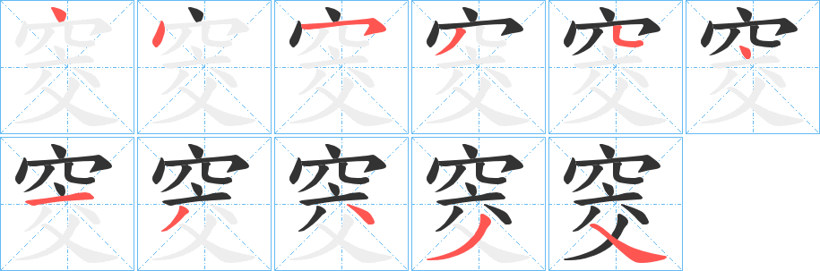 窔字筆畫寫法