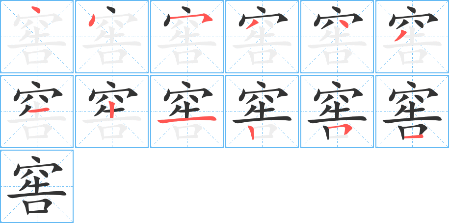 窖字筆畫寫法