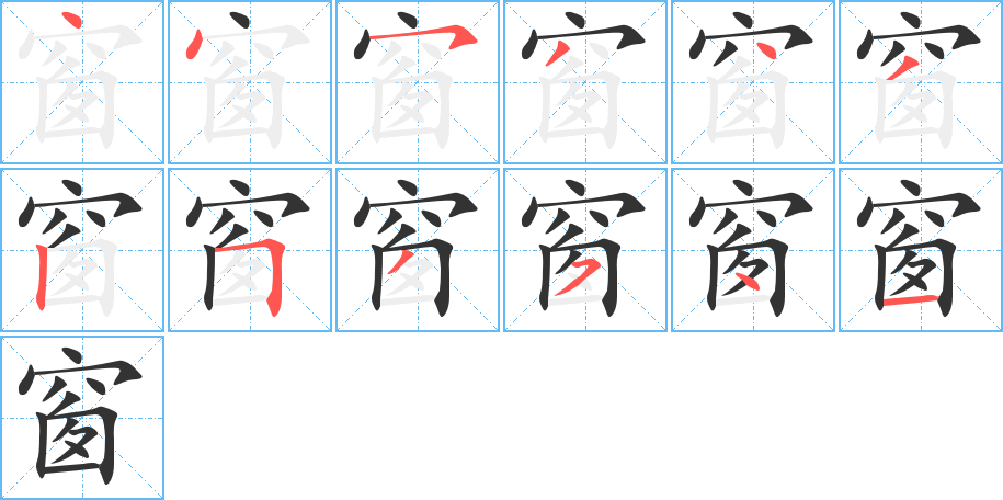 窗字筆畫寫法