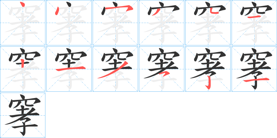 窙字筆畫寫法