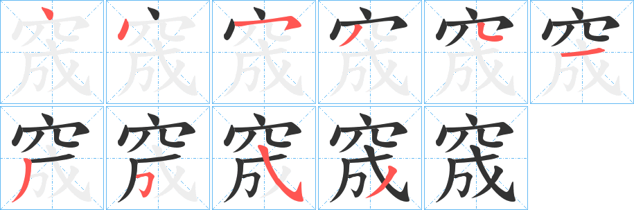 窚字筆畫寫法