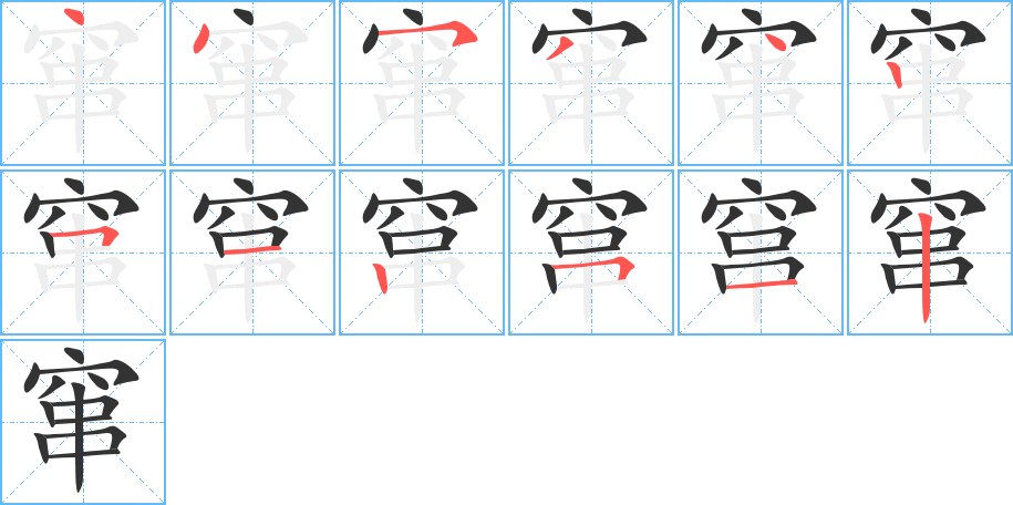 竄字筆畫寫法