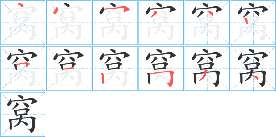 窩字筆畫寫法