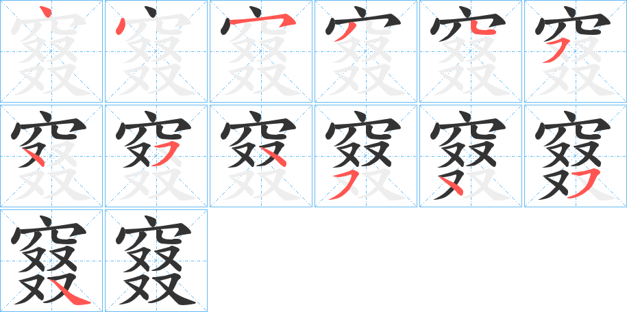 窡字筆畫寫法