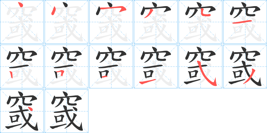 窢字筆畫寫法