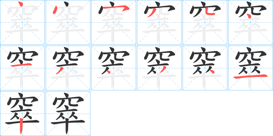 窣字筆畫寫法